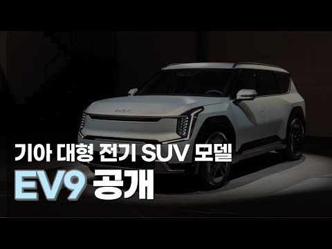 기아 대형 전기 SUV 모델, EV9 공개