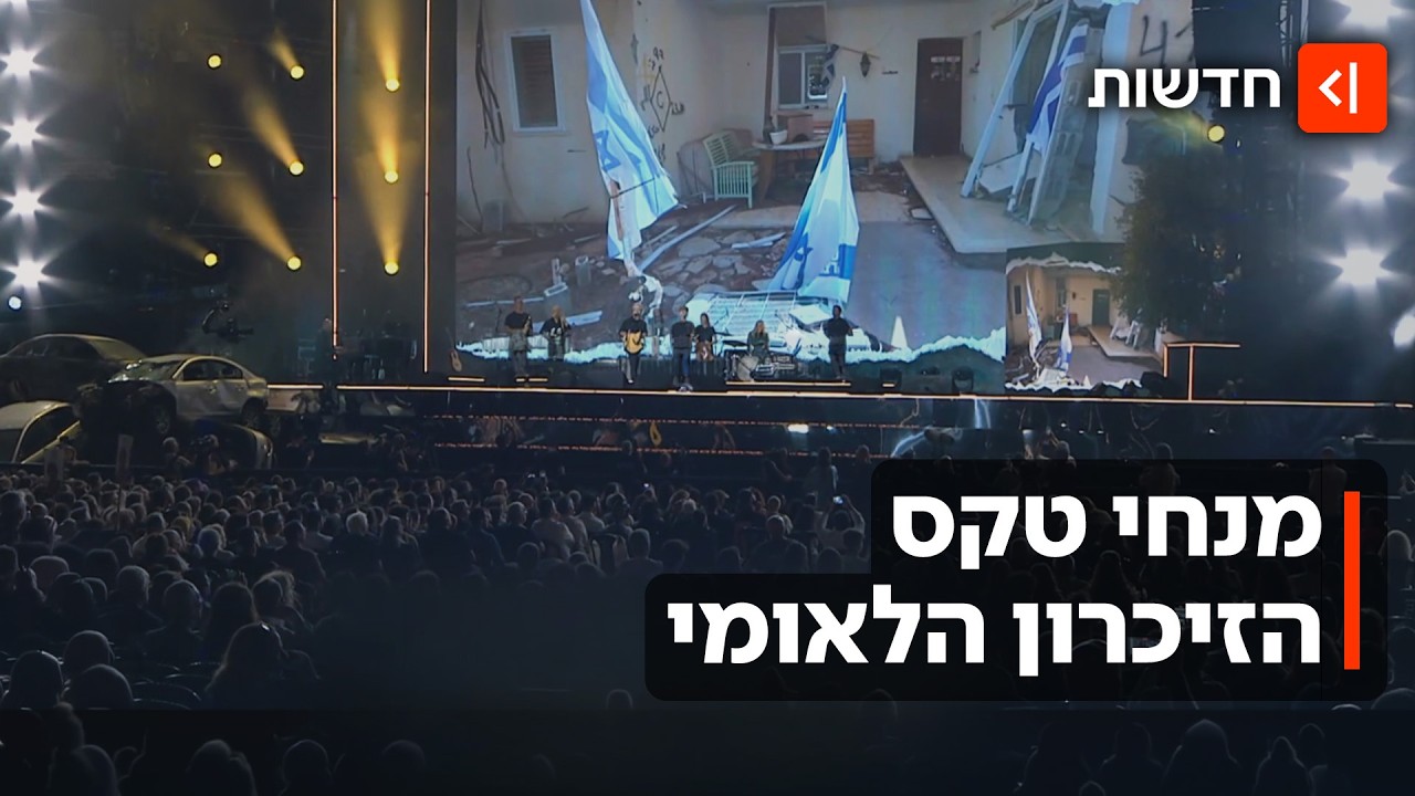 "לעולם לא ישכחו": אלי שרעבי ושני כהן ינחו את טקס הזיכרון הלאומי ל-7 באוקטובר