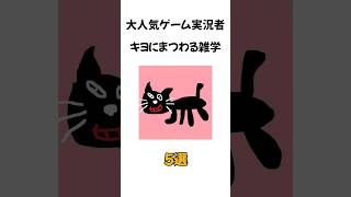 大人気ゲーム実況者キヨにまつわる雑学5選 #雑学 #shorts #キヨ #ゲーム実況