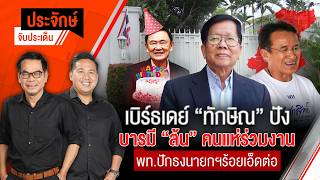 | ประจักษ์จับประเด็น | 27 ก.ค.69
