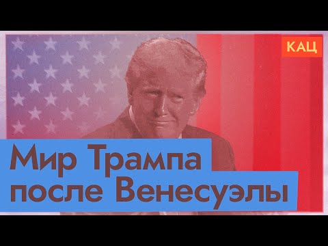 Метод Трампа | Future of Maduro, Venezuela, U.S.A., and Others (English subtitles) @Max_Katz