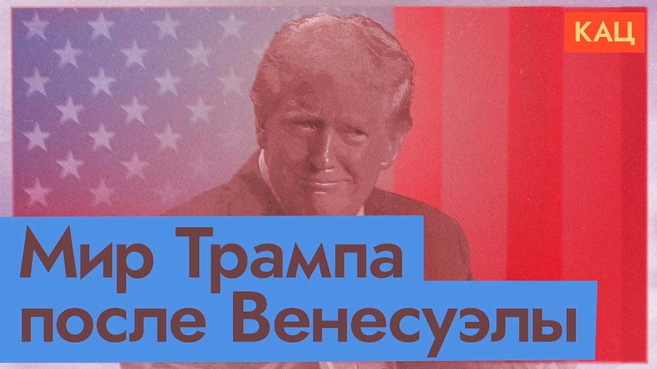 Метод Трампа | Future of Maduro, Venezuela, U.S.A., and Others (English subtitles) @Max_Katz