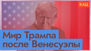 Метод Трампа | Future of Maduro, Venezuela, U.S.A., and Others (English subtitles) @Максим Кац