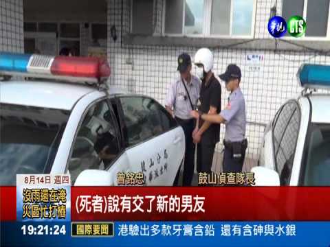 不滿女友分手 勒斃故布"移"陣