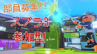 【参加型】初見歓迎！部員募集中｜オープン/プラベ｜スプラ3