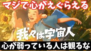 映画『我々は宇宙人』人によっては今年No.1級かもしれんがオススメしない【アニメ 門脇康平 坂東龍汰 岡山天音 映画レビュー 考察 興行収入 興収 filmarks】