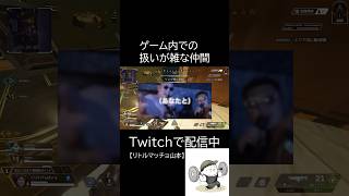 ゲーム内での扱いが雑な仲間#apexlegends #ゲーム実況 #放置プレイ#apex女子 #仲間 #笑える #ゲーム配信者 #オンラインゲーム #関西人