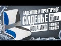 Удобное и недорогое мягкое сиденье для лодки ПВХ AquaLand 1000022 и AquaLand 1000023