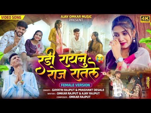 💔रडी रायनु रोज रातले || RADI RAYANU ROJ RATALE || part 2 (female version) 