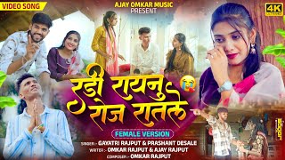 Download lagu 💔रडी रायनु रोज रातले || RADI RAYANU ROJ RATALE || part 2 (female version) mp3 Download lagu 💔रडी रायनु रोज रातले || RADI RAYANU ROJ RATALE || part 2 (female version) mp3