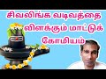 சிவலிங்கம் வடிவம் பற்றி விளக்கும் மாட்டுக் கோமியம் - BK Saravana Kumar சிவலிங்கம் வடிவம் பற்றி விளக்கும் மாட்டுக் கோமியம் - BK Saravana Kumar