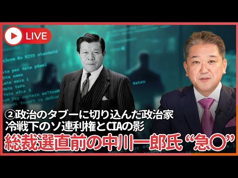 現代経済学科 シリーズ、政治のタブーに切り込んだ政治家 その②　総裁選直前の中川一郎氏“急〇” 〜冷戦下のソ連利権とCIAの影〜