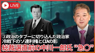 シリーズ、政治のタブーに切り込んだ政治家 その②　総裁選直前の中川一郎氏“急〇” 〜冷戦下のソ連利権とCIAの影〜