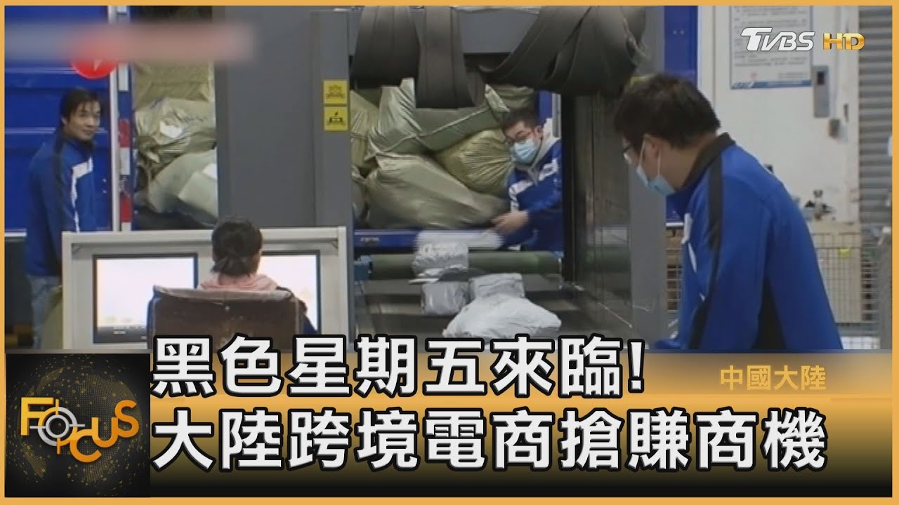 黑色星期五來臨!　大陸跨境電商搶賺商機