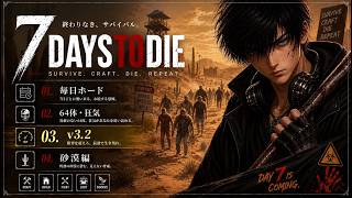 『V3.2 毎日ホード６４体狂気』中期地区『砂漠編』10日ｷｬﾝ生存\死んだら1からやり直し🔥 -Vtuber-『7Days to Die』