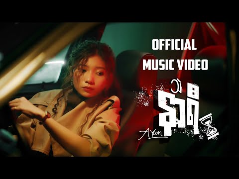သဲနာရီ-A YOON ( Official Music Video )