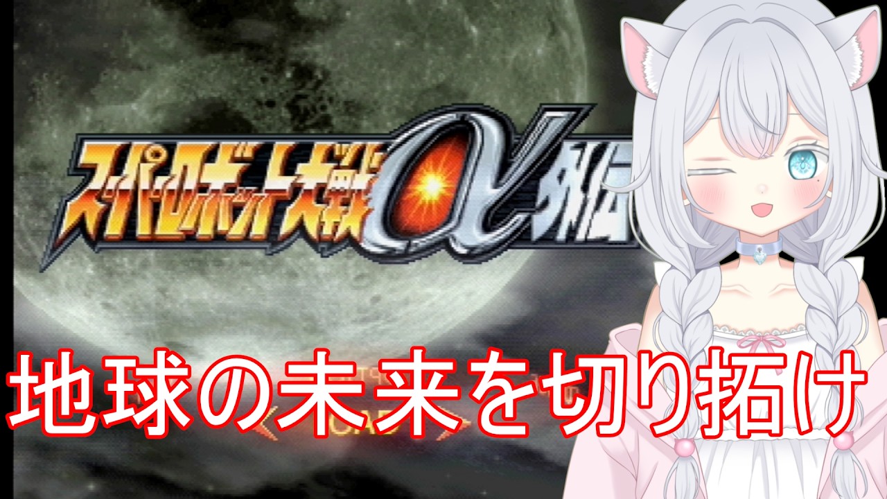 スーパーロボット大戦α外伝  #17【ボイチェンおじさん】