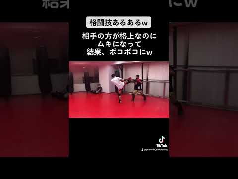 【格闘技あるある】格上相手にムキになり、結果。。。