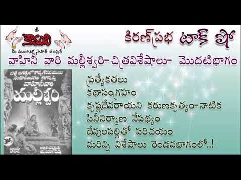 Thumbnail for KiranPrabha Talk Show on the movie Vahini's Malliswari - Part 1 (మల్లీశ్వరి - మొదటిభాగం)
