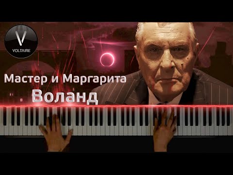 Корнелюк "Воланд",Мастер и Маргарита | Korneluk "Woland", Master and Margarita (piano arr. Voltaire)