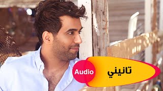 كلمات اغنية تانيني محمد الفارس