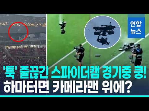 20m 위 스파이더캠 축구경기 중 쿵!…카메라맨 눈앞 '박살'