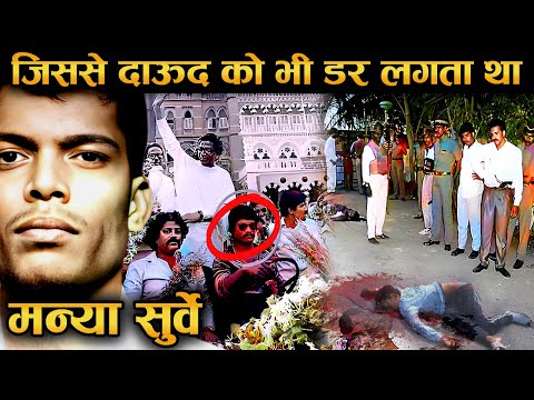 मन्या सुर्वे जिससे DAWOOD भी डरता था,हिंदुस्तान के पहले ENCOUNTER की कहानी