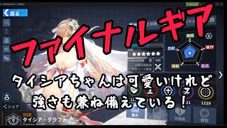 【ファイナルギア】タイシアグラフトって女の子強ない？