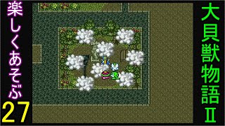 ♪２７【大貝獣物語２】なつかしみながら実況プレイ
