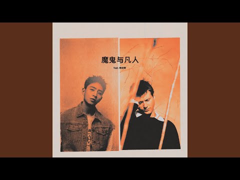 Video thumbnail for 魔鬼与凡人 (Devil Doesn’t Bargain) (Chinese Version)