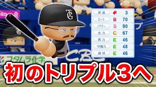走力も上がってきたヘ・タクソ！ 狙うは初のトリプルスリー！！ オール1の最弱選手がプロに挑戦する物語 パワプロ編#12【マイライフ】【パワプロ2026】【アカgames】