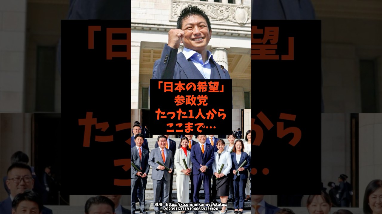 「日本の希望」参政党がたった1人からここまで…#shorts #自民党 #国民民主党 #参政党 #高市早苗