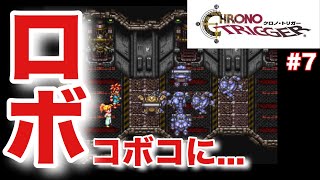 【クロノトリガー】北工場跡での戦い！#7 【アンドレ実況】#クロノトリガー