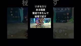【原神】リオセスリで秘境行ってみる　#原神 #genshin #フォンテーヌ #リオセスリ