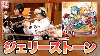 [東方] 『ジェリーストーン』【交響アクティブNE