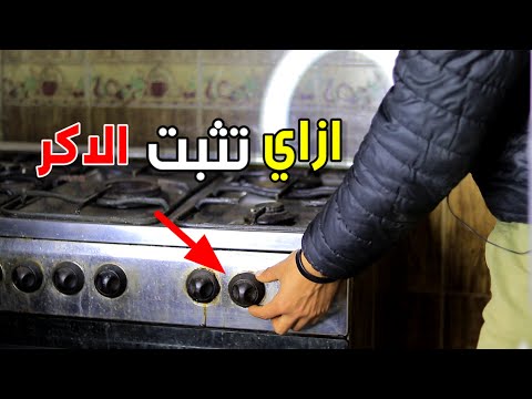 طريقة تثبيت اكر البوتاجاز البلاستيك بكل سهولة 👌