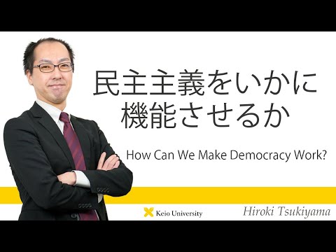 慶應義塾研究者紹介動画「民主主義をいかに機能させるか／How Can We Make Democracy Work?」慶應義塾大学法学部・築山宏樹教授