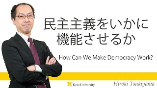 慶應義塾研究者紹介動画「民主主義をいかに機能させるか／How Can We Make Democracy Work?」慶應義塾大学法学部・築山宏樹教授