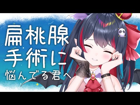 扁桃腺手術した話