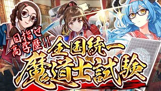 【黒ウィズ】目指せ高学歴！全国統一魔導士試験