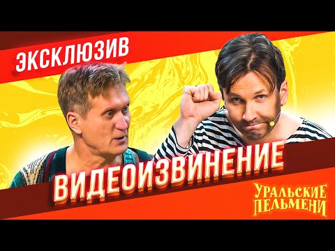 Видеоизвинение - Уральские Пельмени | ЭКСКЛЮЗИВ