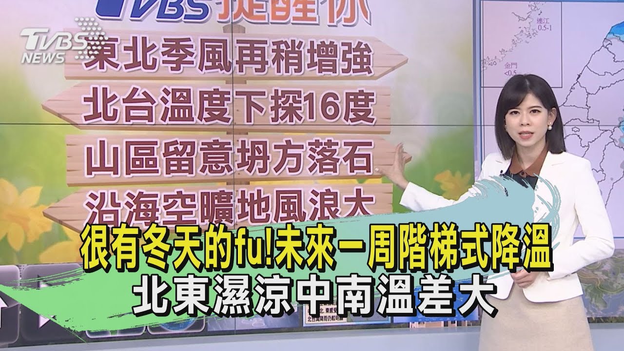 很有冬天的fu!未來一周階梯式降溫 北東濕涼中南溫差大