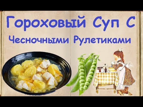Гороховый Суп С Чесночными Рулетиками / Книга Рецептов / Bon Appetit