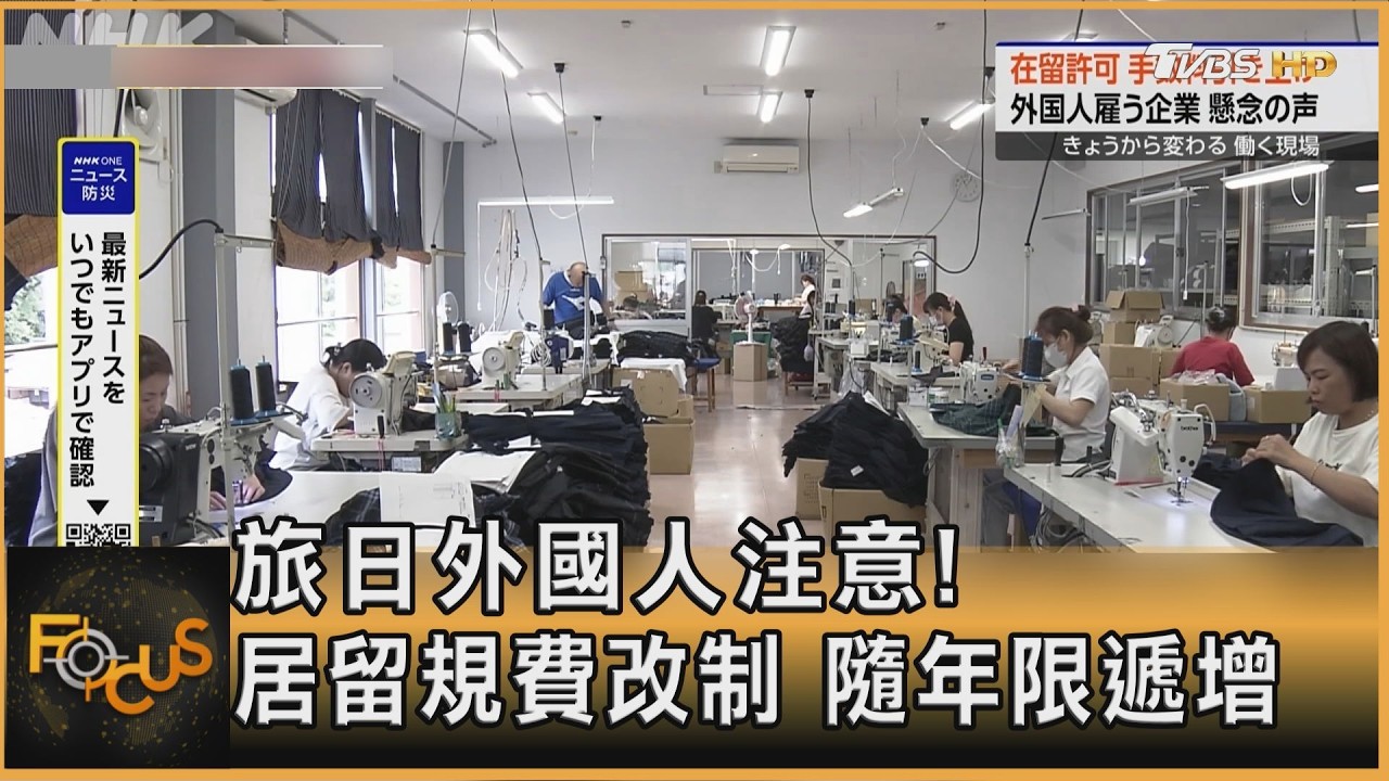 FOCUS全球新聞／旅日外國人注意！居留規費改制　隨年限遞增