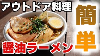【アウトドア料理】混ぜるだけで簡単！屋台風しょうゆラーメンの作り方！【ラーメン】