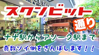 スクンビット通り ナナ駅からアソーク駅まで 奇数側ソイさんぽ！！