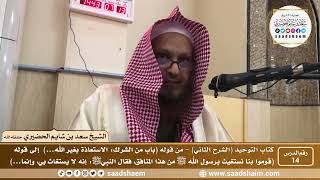 صورة 14 - كتاب التوحيد ( الشرح الثاني فيديو ) الدرس الرابع عشر - الشيخ سعد بن شايم الحضيري