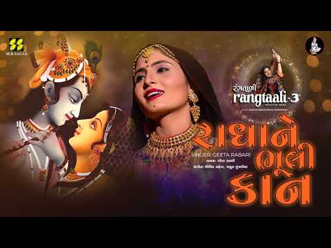 Radha Ne Bhuli Kan | રાધાને ભૂલી કાન |  Rangtaali - 3 | Geeta Rabari New Song| Raas Garba
