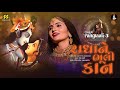Radha Ne Bhuli Kan રાધાને ભૂલી કાન Rangtaali 3 Geeta Rabari New Song Raas 