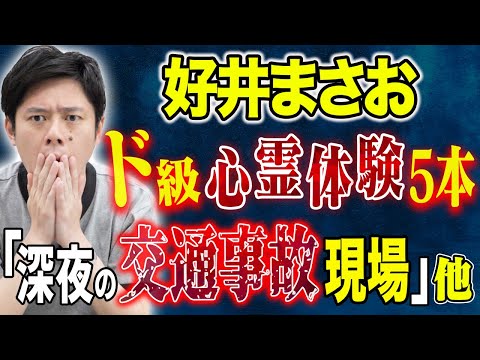 看護学科 【好井まさお】地元の人しか知らないド級心霊スポット。ここ最近聞いて震えた怖い話5本！